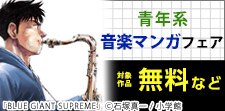 『BLUE GIANT EXPLORER』音楽マンガフェア