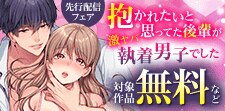 「抱かれたいと思ってた後輩が激ヤバ執着男子でした」先行配信
