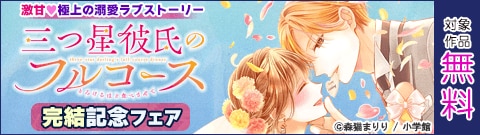 激甘！極上の溺愛ラブストーリー「三つ星彼氏のフルコース」完結記念フェア