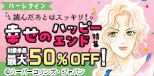 ハーレクイン_読んだあとはスッキリ！幸せのハッピーエンド特集