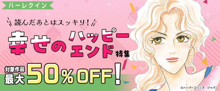 読んだあとはスッキリ！幸せのハッピーエンド特集