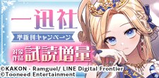 イチ推し！一迅社・準新刊試し読みキャンペーン（8月）