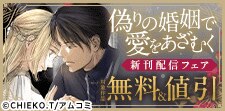 「偽りの婚姻で愛をあざむく」新刊配信フェア