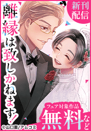 「偽りの婚姻で愛をあざむく」新刊配信フェア