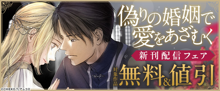「偽りの婚姻で愛をあざむく」新刊配信フェア