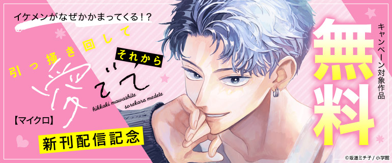 イケメンがなぜかかまってくる！？『引っ掻き回してそれから愛でて』新刊配信記念