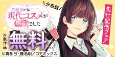 「異世界では現代コスメが無敵でした」先行配信