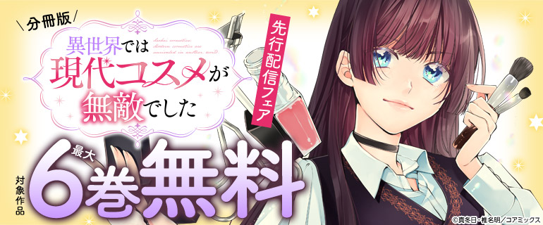 「異世界では現代コスメが無敵でした 分冊版」先行配信フェア