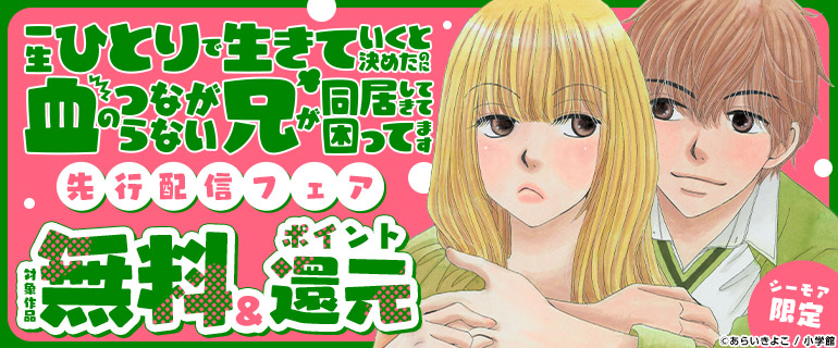『一生ひとりで生きていくと決めたのに血のつながらない兄が同居してきて困ってます』先行配信記念フェア