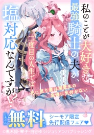 シーモア限定　先行配信フェア