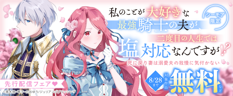 『私のことが大好きな最強騎士の夫が、二度目の人生では塩対応なんですが！？死に戻り妻は溺愛夫の我慢に気付かない』先行配信フェア