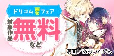 ドリコム夏フェア