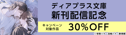 ディアプラス文庫新刊配信記念