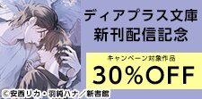 ディアプラス文庫新刊配信記念