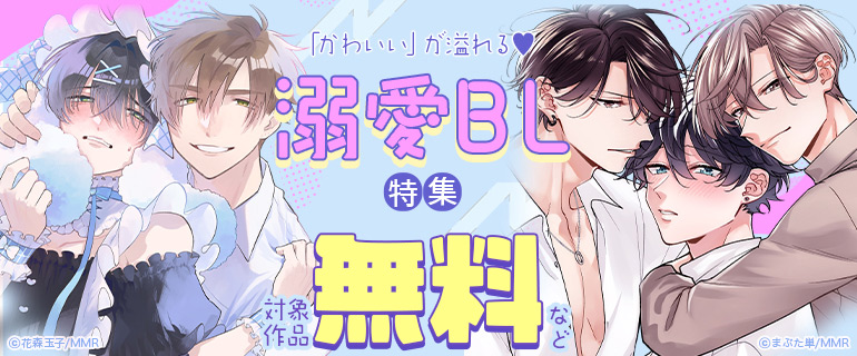 「かわいい」が溢れる♪溺愛BL特集