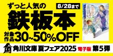 角川文庫 夏フェア2025 電子版 第5弾