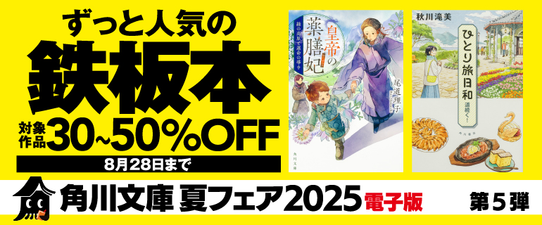 ずっと人気の鉄板本【角川文庫】夏フェア2025電子版 第5弾