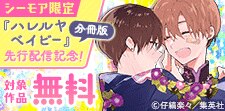 「ハレルヤベイビー 分冊版」先行配信記念