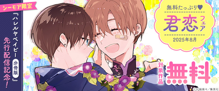 「ハレルヤベイビー 分冊版」先行配信記念 君恋フェア
