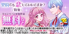 契約でも恋していいですか？特集