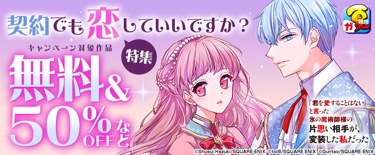契約でも恋していいですか？特集