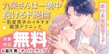 「九条さんは一晩中抱けるド絶倫」単行本版配信記念フェア