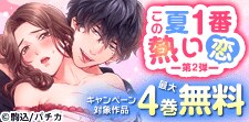この夏1番熱い恋 第2弾