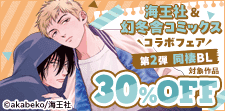 海王社＆幻冬舎コミックスコラボフェア  第2弾 同棲BL