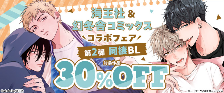 海王社＆幻冬舎コミックス コラボフェア第2弾 同棲BL
