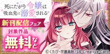 「死にたがり令嬢は吸血鬼に溺愛される」新刊配信フェア