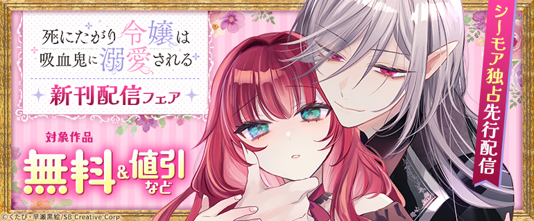 「死にたがり令嬢は吸血鬼に溺愛される」新刊配信フェア