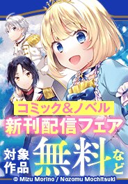 「欠けた月のメルセデス」新刊配信フェア