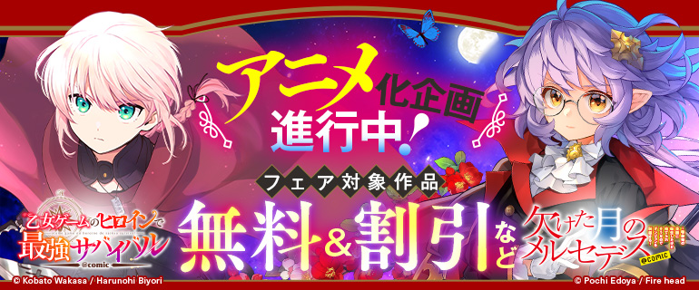 アニメ化企画進行中！　コミック＆ノベル新刊配信フェア