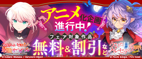 「欠けた月のメルセデス」新刊配信フェア