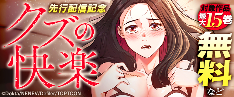 『クズの快楽』先行配信記念