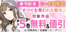 「すべてを奪われた聖女」新刊記念