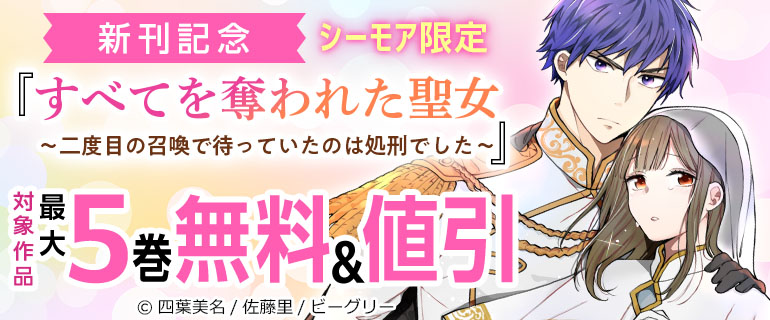 『すべてを奪われた聖女～二度目の召喚で待っていたのは処刑でした～』新刊記念
