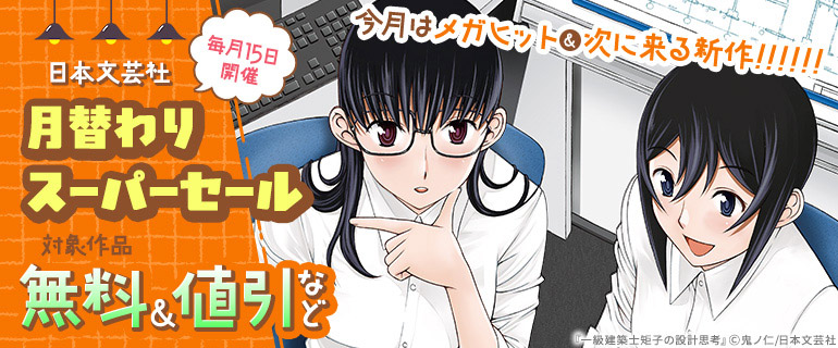 日本文芸社 月替わりスーパーセール メガヒット＆次に来る新作
