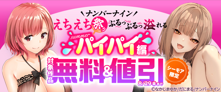 シーモア限定 ナンバーナイン！えちえち祭り ぶるっぶるっ 溢れるsummerパイパイ編