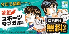 熱血スポーツマンガ特集