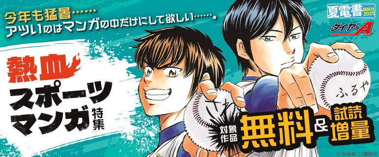 【夏電書2025】今年も猛暑……アツいのはマンガの中だけにして欲しい……。熱血スポーツマンガ特集