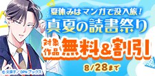 夏休みはマンガで没入旅！真夏の読書祭り