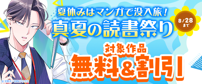 夏休みはマンガで没入旅！真夏の読書祭り
