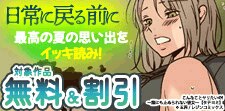 日常に戻る前に最高の夏の思い出をイッキ読み！
