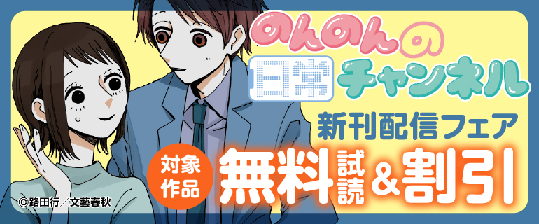 『のんのんの日常チャンネル』新刊配信フェア