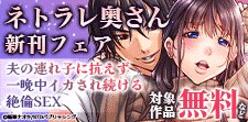 『ネトラレ奥さん』新刊フェア