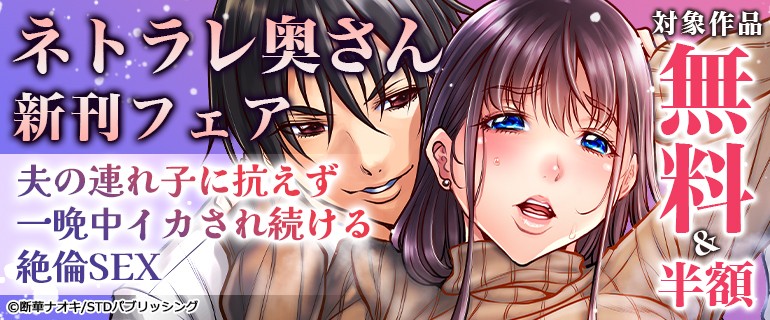 『ネトラレ奥さん』新刊フェア