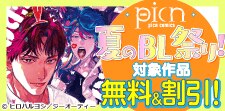 picn comics 夏のBL祭り！