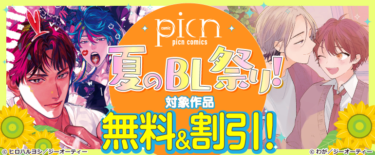 picn comics 夏のBL祭り！