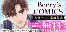 Berry’s COMICS　人気コミック完結記念